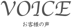 voice-お客様の声